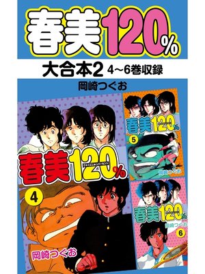 cover image of 春美１２０%　大合本2 　4～6巻収録